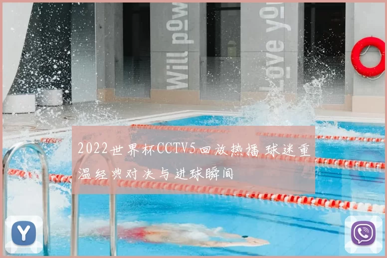 2022世界杯CCTV5回放热播 球迷重温经典对决与进球瞬间