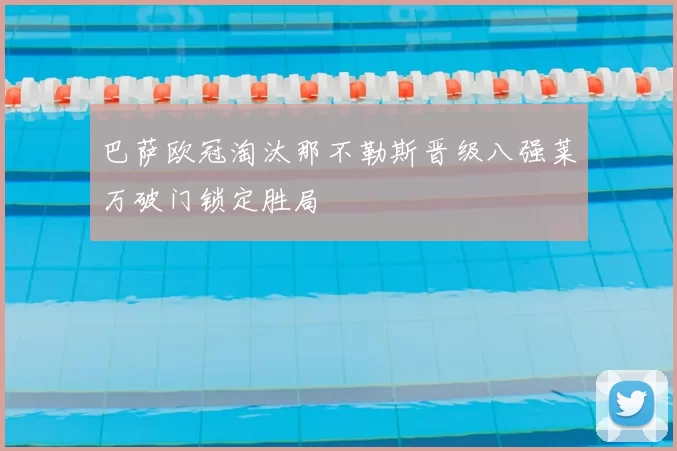 巴萨欧冠淘汰那不勒斯晋级八强莱万破门锁定胜局