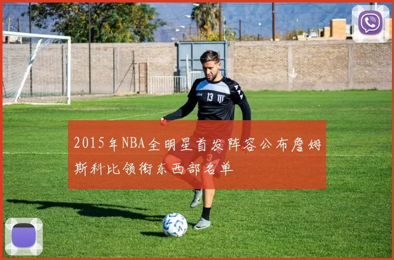 2015年NBA全明星首发阵容公布詹姆斯科比领衔东西部名单