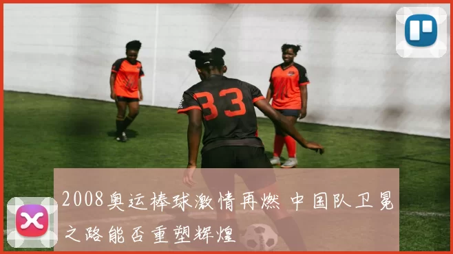 2008奥运棒球激情再燃 中国队卫冕之路能否重塑辉煌