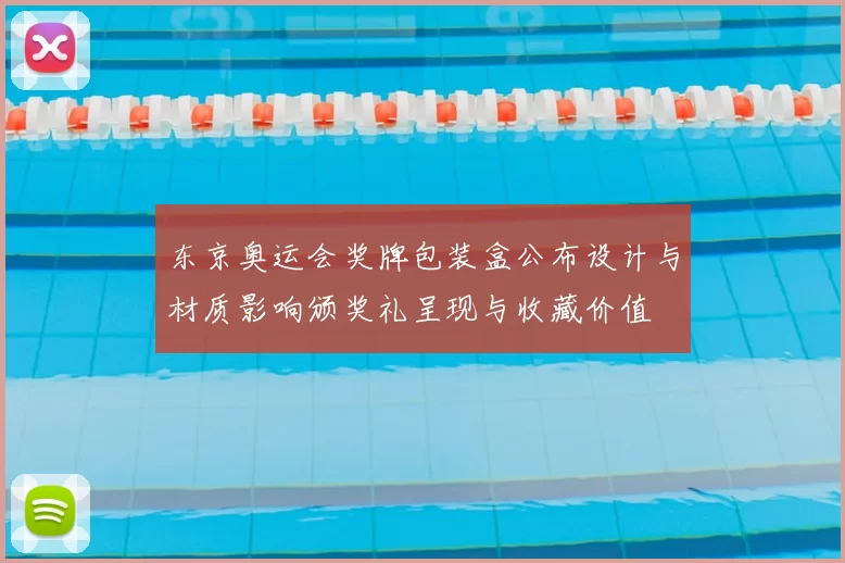 东京奥运会奖牌包装盒公布设计与材质影响颁奖礼呈现与收藏价值