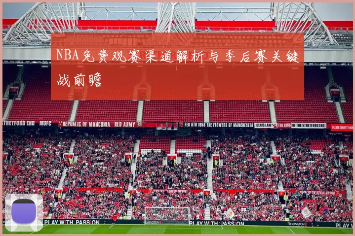 NBA免费观赛渠道解析与季后赛关键战前瞻