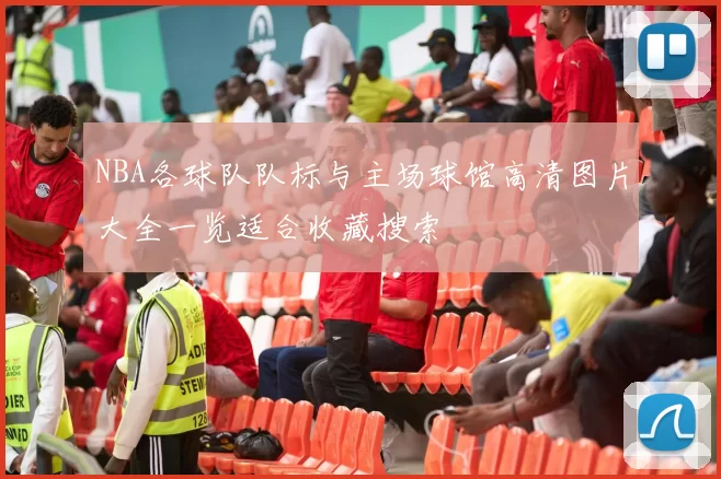 NBA各球队队标与主场球馆高清图片大全一览适合收藏搜索