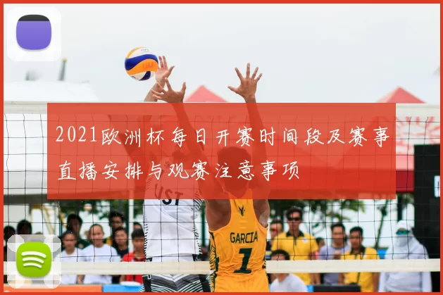 2021欧洲杯每日开赛时间段及赛事直播安排与观赛注意事项