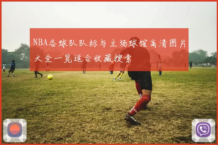 NBA各球队队标与主场球馆高清图片大全一览适合收藏搜索
