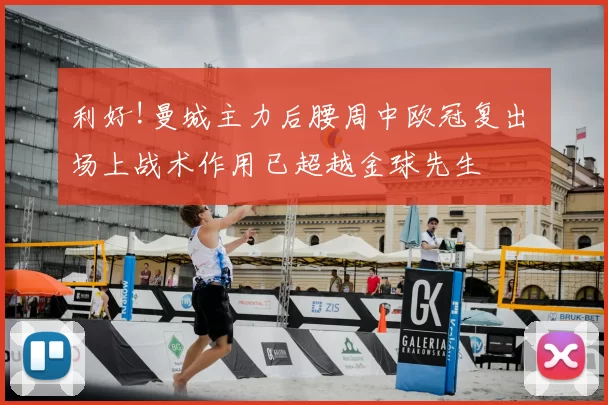 利好!曼城主力后腰周中欧冠复出 场上战术作用已超越金球先生