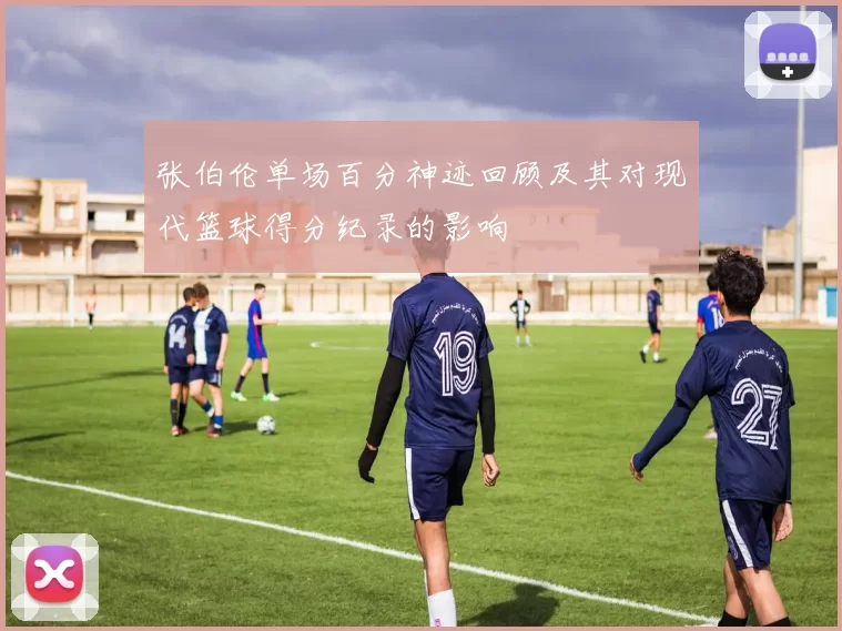 张伯伦单场百分神迹回顾及其对现代篮球得分纪录的影响
