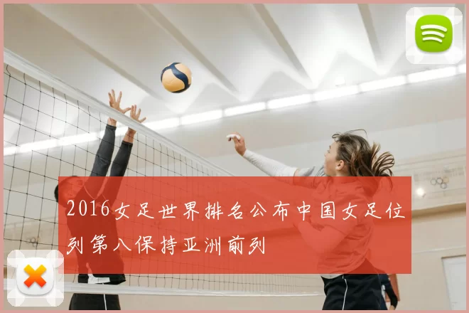 2016女足世界排名公布中国女足位列第八保持亚洲前列