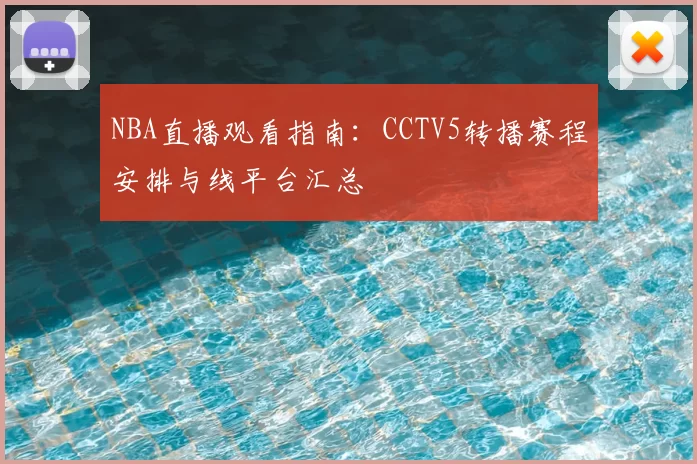 NBA直播观看指南:CCTV5转播赛程安排与线平台汇总