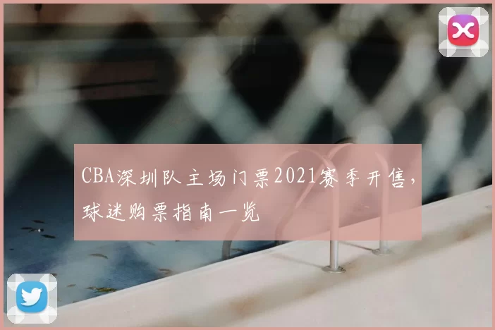 CBA深圳队主场门票2021赛季开售，球迷购票指南一览