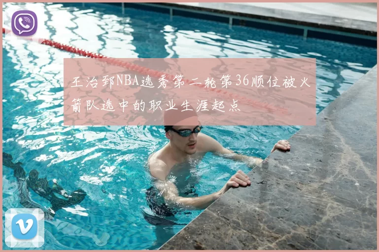 王治郅NBA选秀第二轮第36顺位被火箭队选中的职业生涯起点