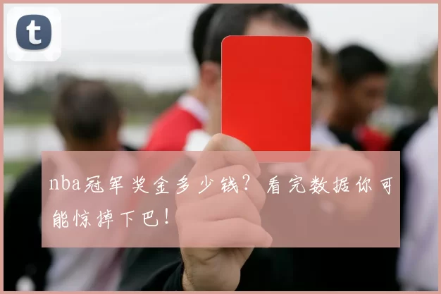 nba冠军奖金多少钱？看完数据你可能惊掉下巴！