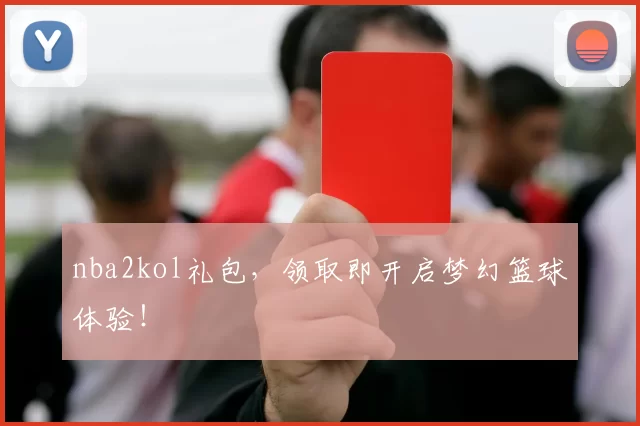 nba2kol礼包，领取即开启梦幻篮球体验！