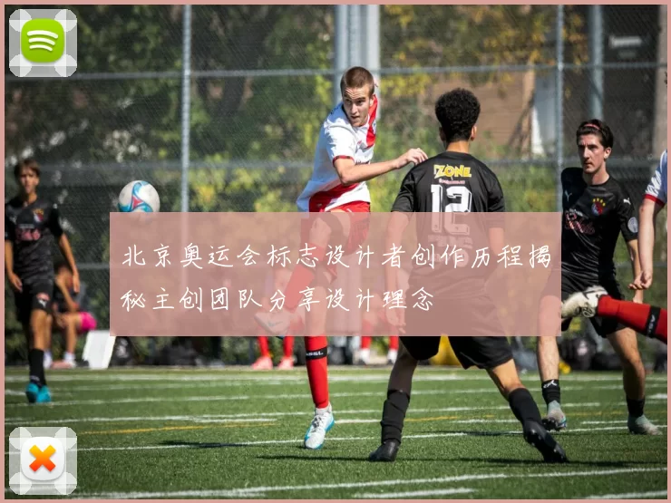 北京奥运会标志设计者创作历程揭秘主创团队分享设计理念