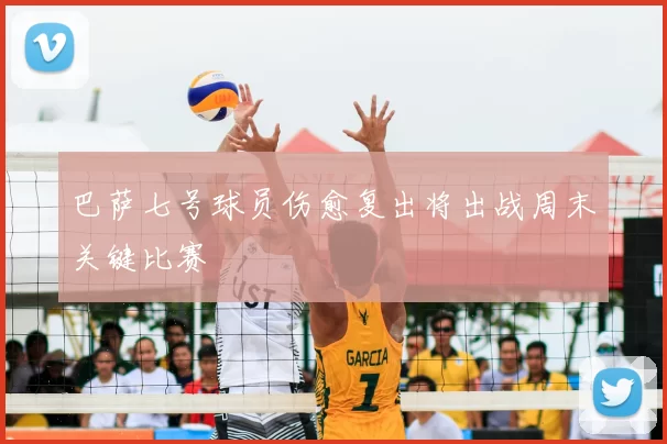 巴萨七号球员伤愈复出将出战周末关键比赛