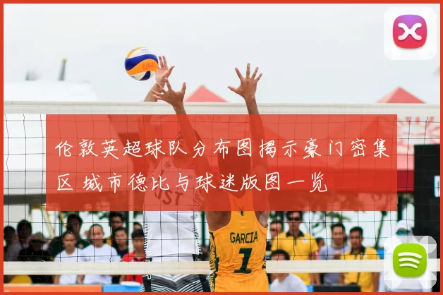 伦敦英超球队分布图揭示豪门密集区 城市德比与球迷版图一览