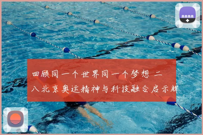 回顾同一个世界同一个梦想 二〇〇八北京奥运精神与科技融合启示辉煌