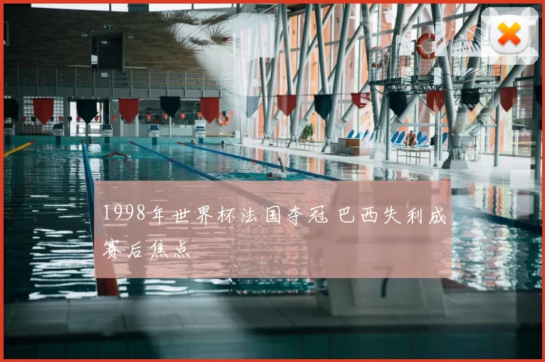 1998年世界杯法国夺冠 巴西失利成赛后焦点