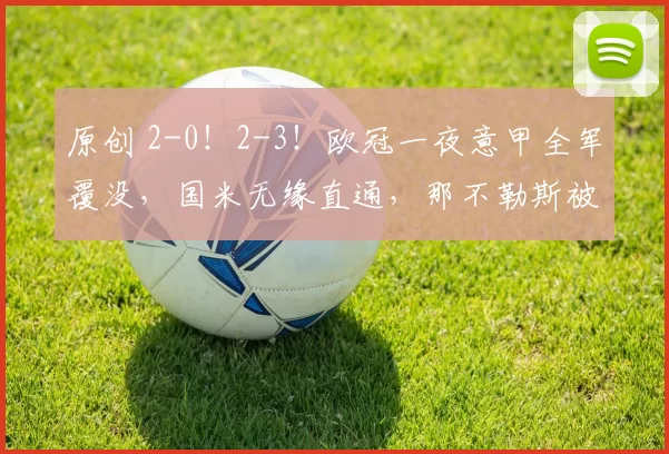 原创 2-0！2-3！欧冠一夜意甲全军覆没，国米无缘直通，那不勒斯被淘汰