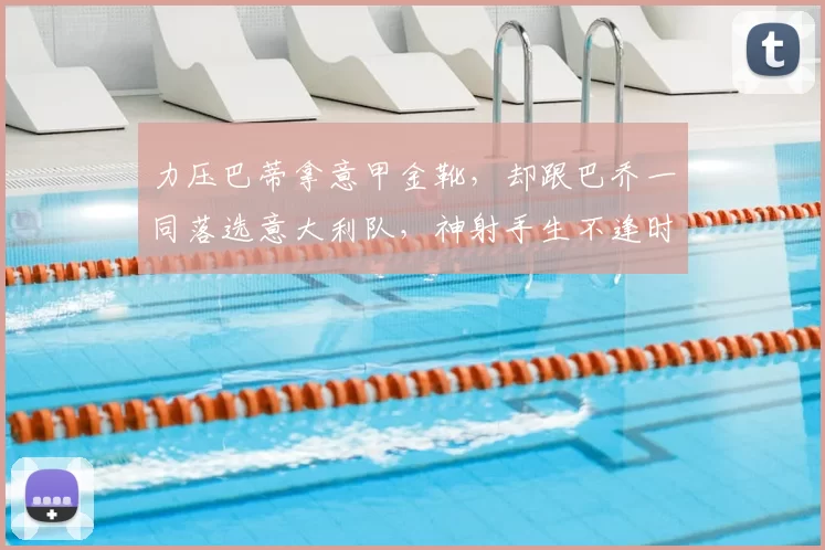 力压巴蒂拿意甲金靴，却跟巴乔一同落选意大利队，神射手生不逢时_伊戈尔·普罗蒂_赛季_联赛