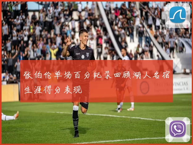 张伯伦单场百分纪录回顾湖人名宿生涯得分表现