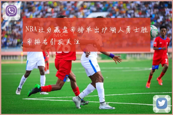 NBA让分赢盘率榜单出炉湖人勇士胜率排名引发关注