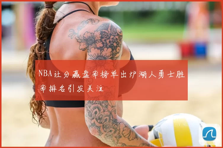 NBA让分赢盘率榜单出炉湖人勇士胜率排名引发关注