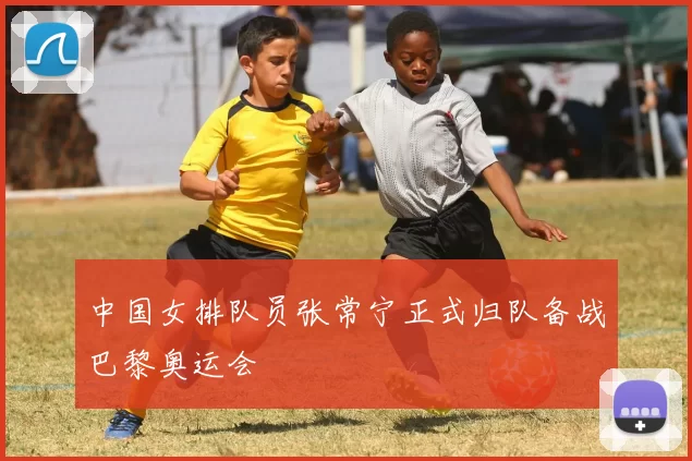 中国女排队员张常宁正式归队备战巴黎奥运会