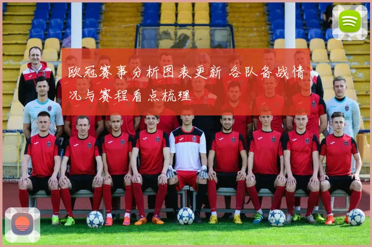 欧冠赛事分析图表更新 各队备战情况与赛程看点梳理