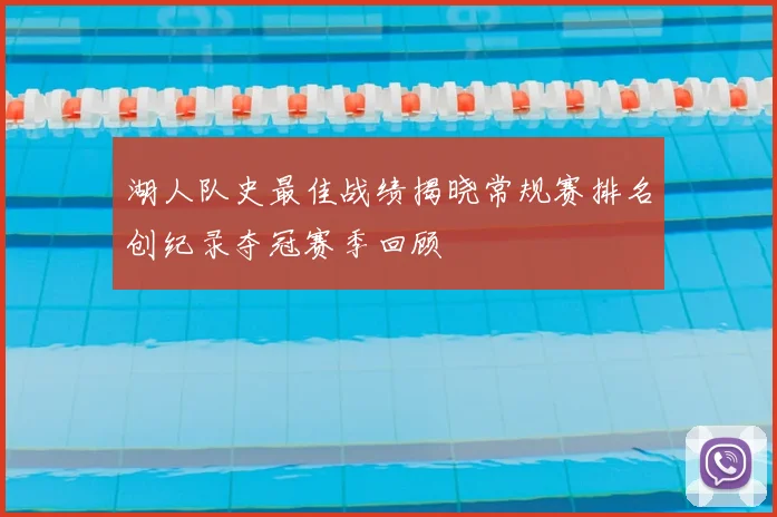 湖人队史最佳战绩揭晓常规赛排名创纪录夺冠赛季回顾