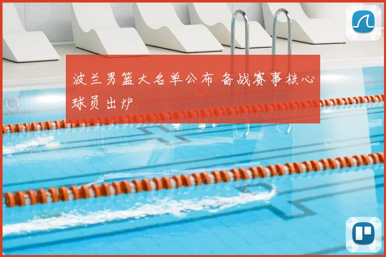 波兰男篮大名单公布 备战赛事核心球员出炉