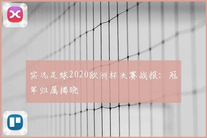 实况足球2020欧洲杯决赛战报:冠军归属揭晓