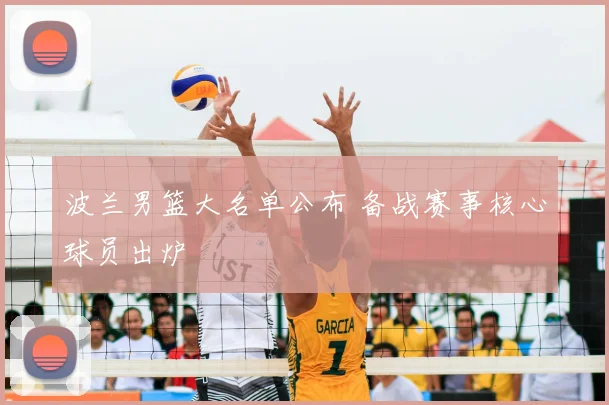 波兰男篮大名单公布 备战赛事核心球员出炉