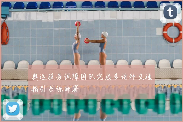 奥运服务保障团队完成多语种交通指引系统部署