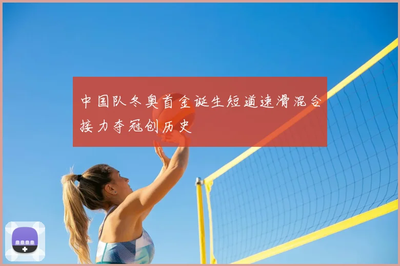 中国队冬奥首金诞生短道速滑混合接力夺冠创历史