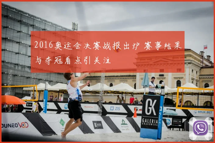 2016奥运会决赛战报出炉 赛事结果与夺冠看点引关注