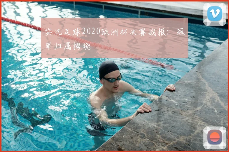 实况足球2020欧洲杯决赛战报:冠军归属揭晓