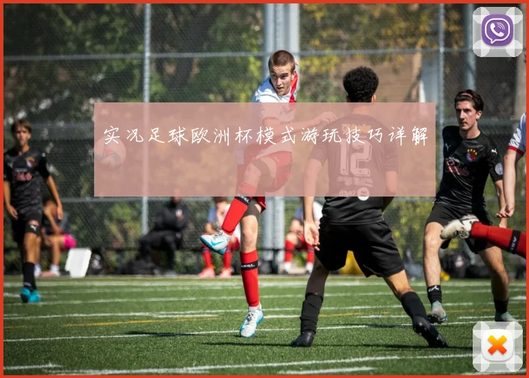 实况足球欧洲杯模式游玩技巧详解
