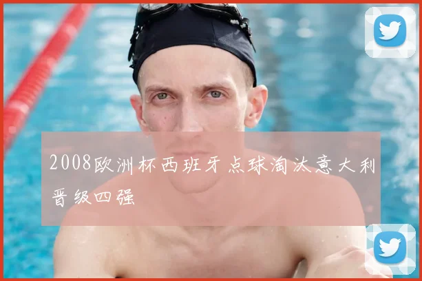 2008欧洲杯西班牙点球淘汰意大利晋级四强