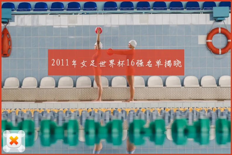 2011年女足世界杯16强名单揭晓