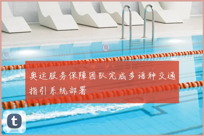 奥运服务保障团队完成多语种交通指引系统部署