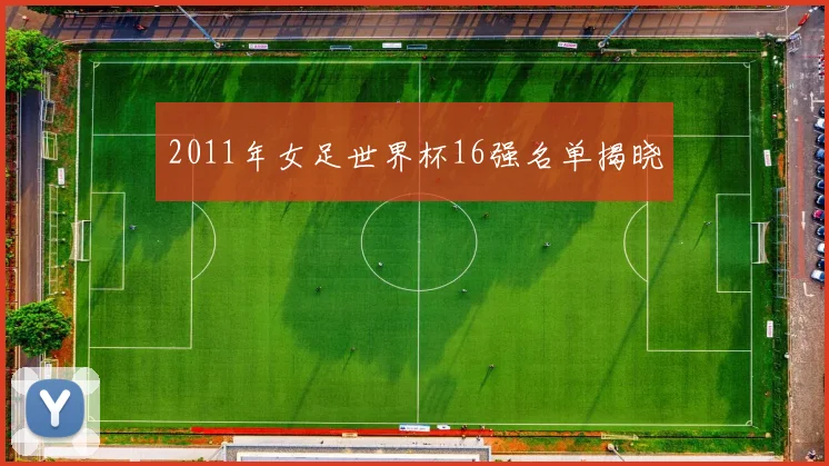2011年女足世界杯16强名单揭晓