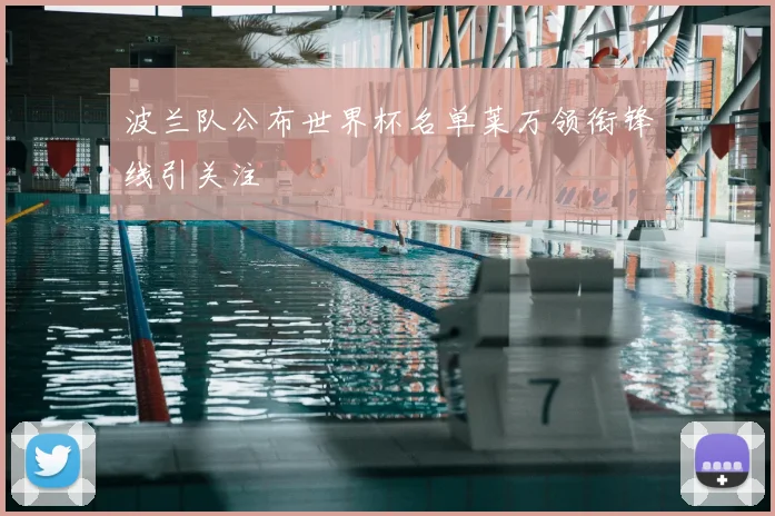 波兰队公布世界杯名单莱万领衔锋线引关注